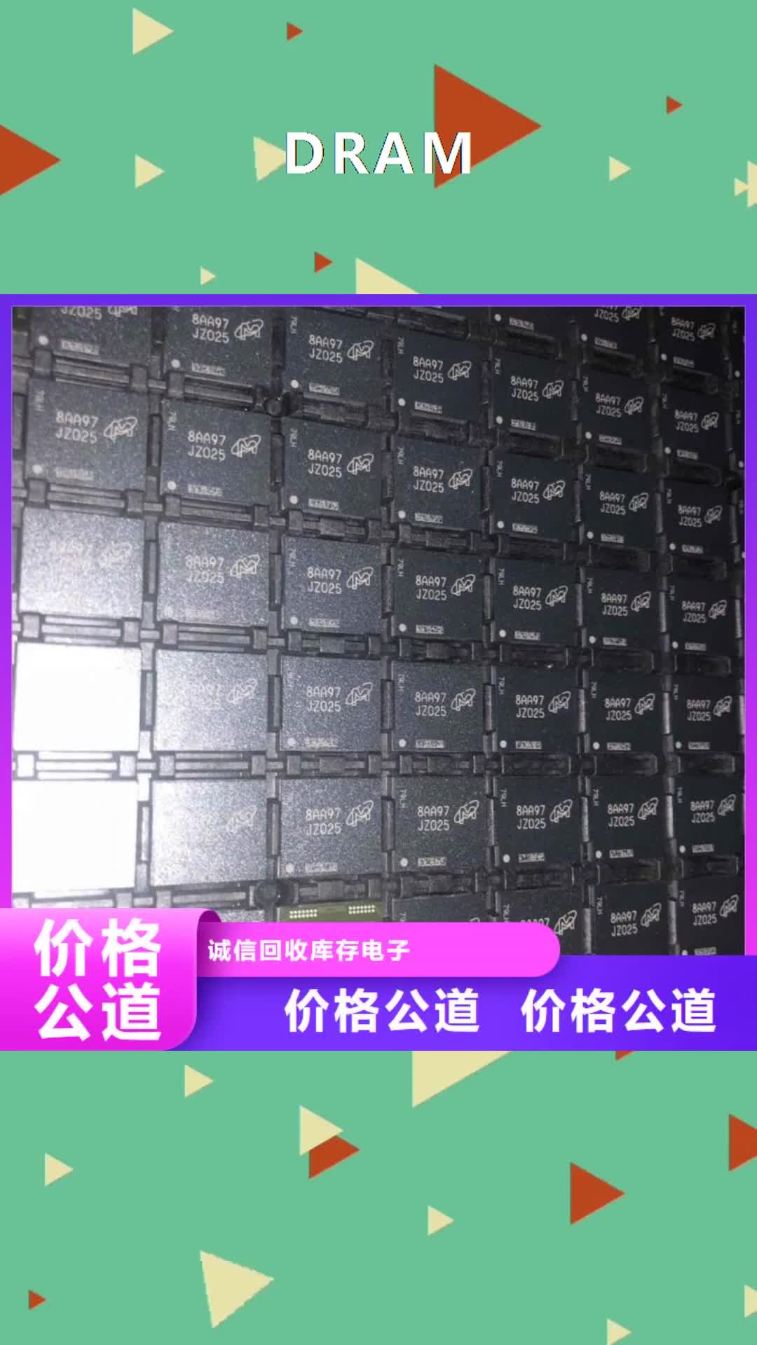 南充【DRAM】 回收库存电子常年回收