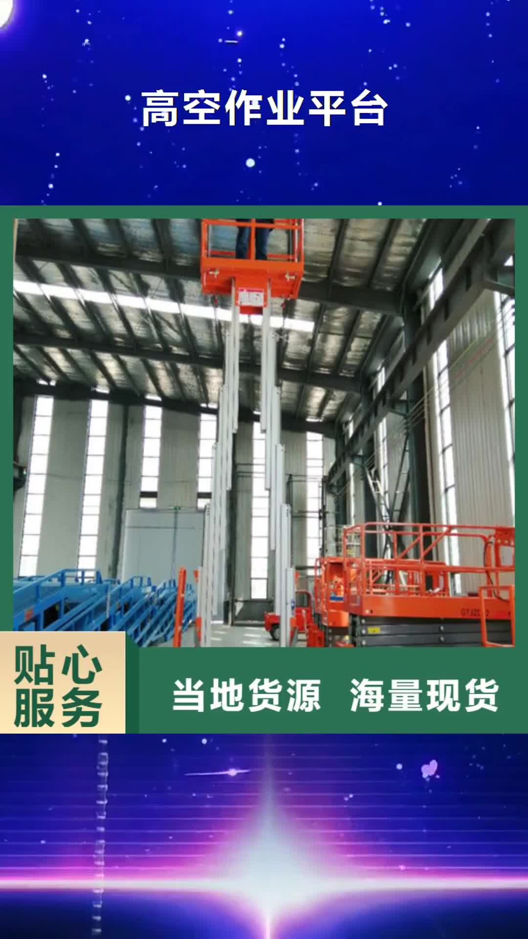 银川【高空作业平台】,导轨式液压升降货梯厂家质保一年