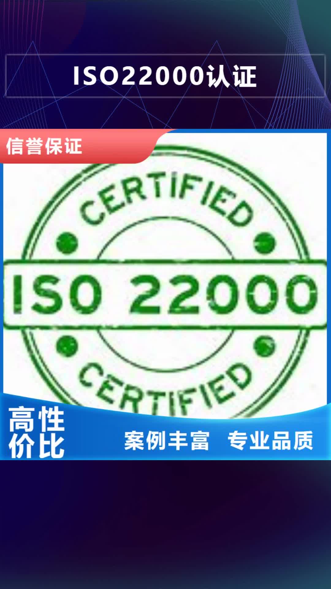 邢台【ISO22000认证】-ISO9001\ISO9000\ISO14001认证行业口碑好