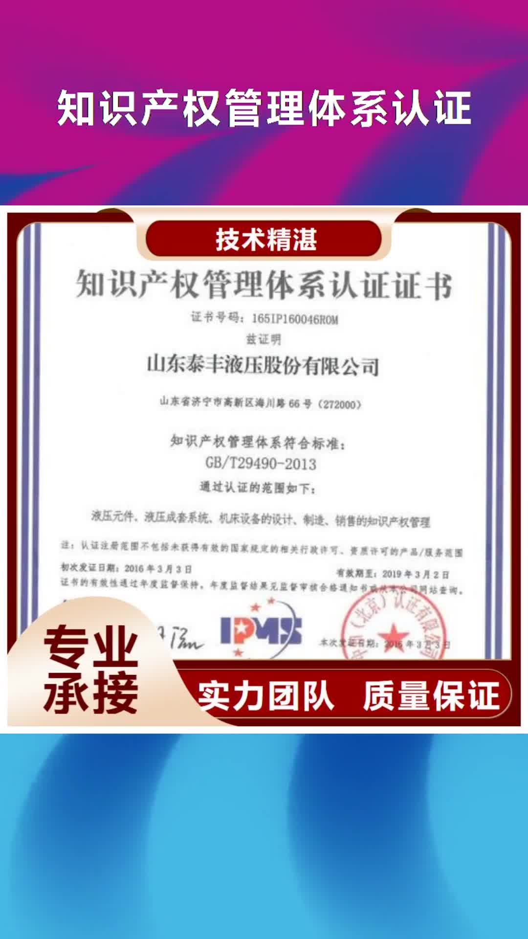 【邵阳 知识产权管理体系认证,HACCP认证高效快捷】