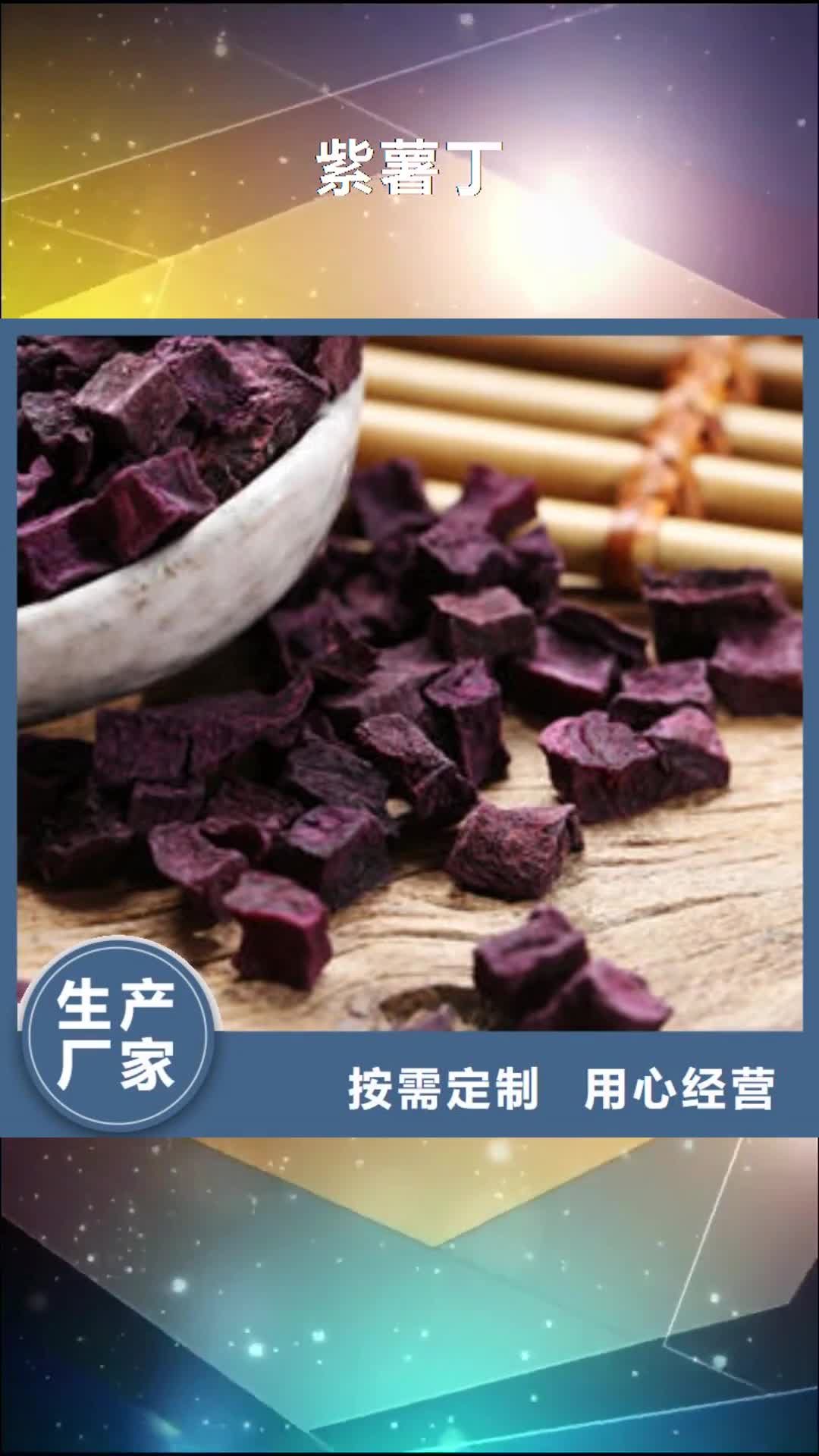 青海【紫薯丁】 灵芝孢子粉厂家直销供货稳定
