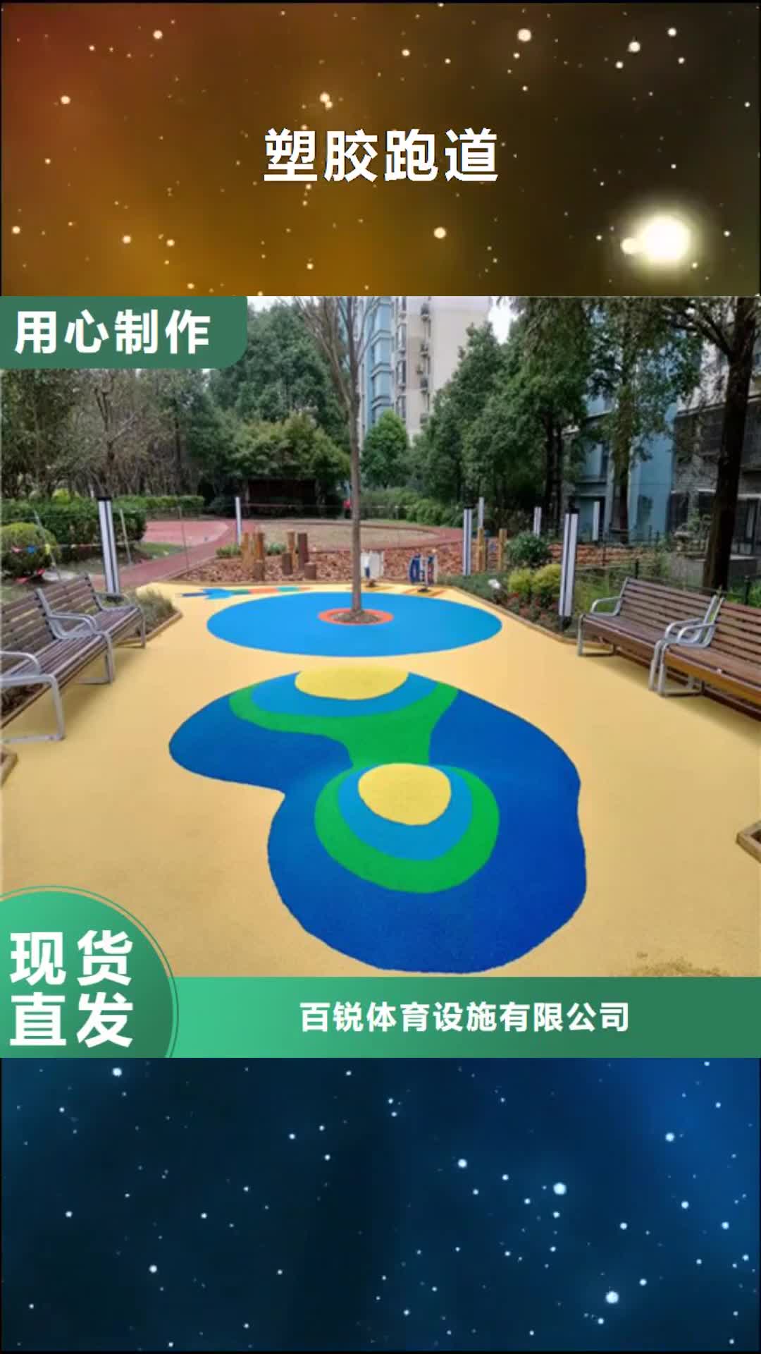 锡林郭勒 塑胶跑道【幼儿园地坪】厂家直销省心省钱