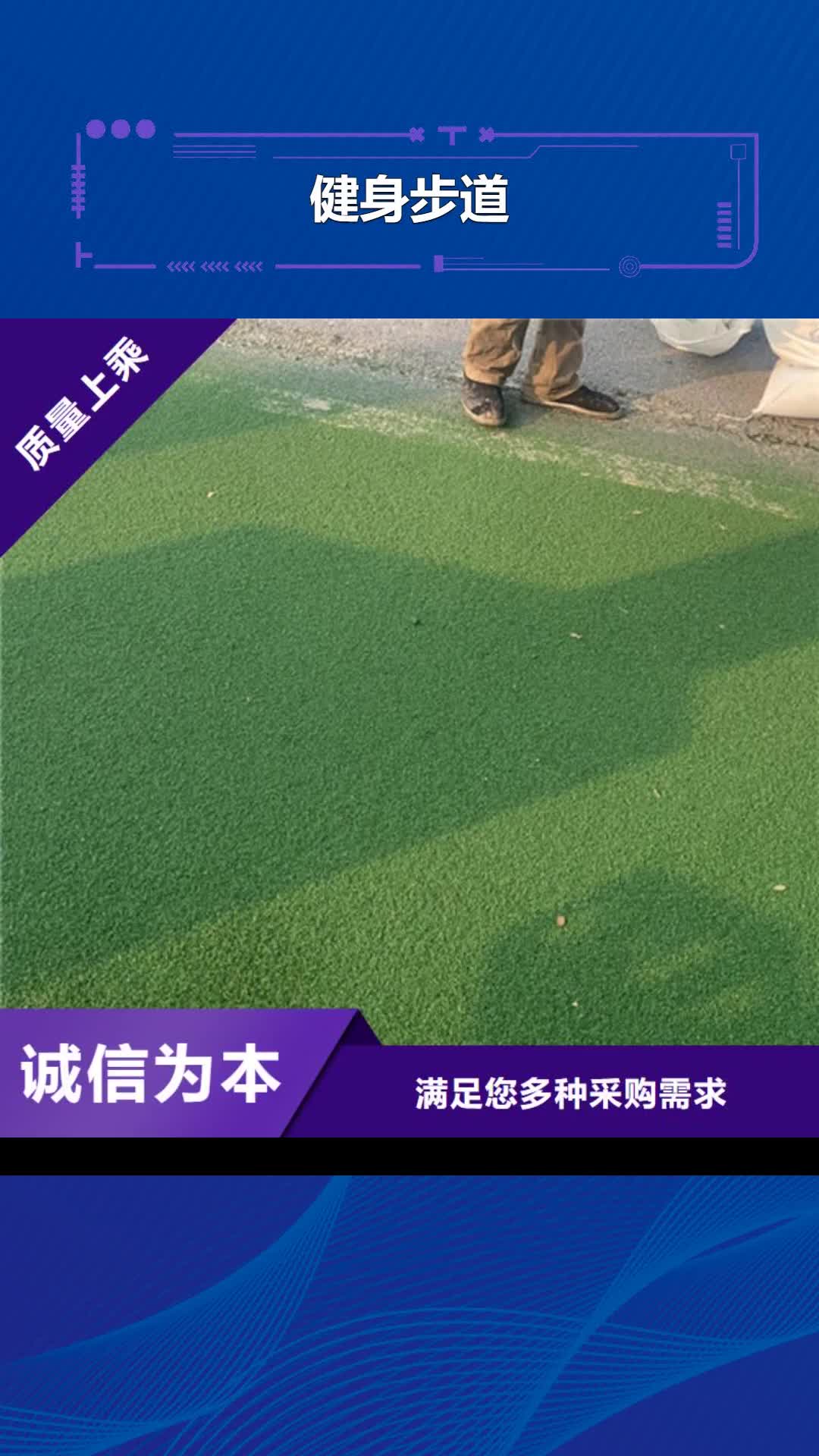 【沈阳 健身步道,硅PU球场一周内发货】