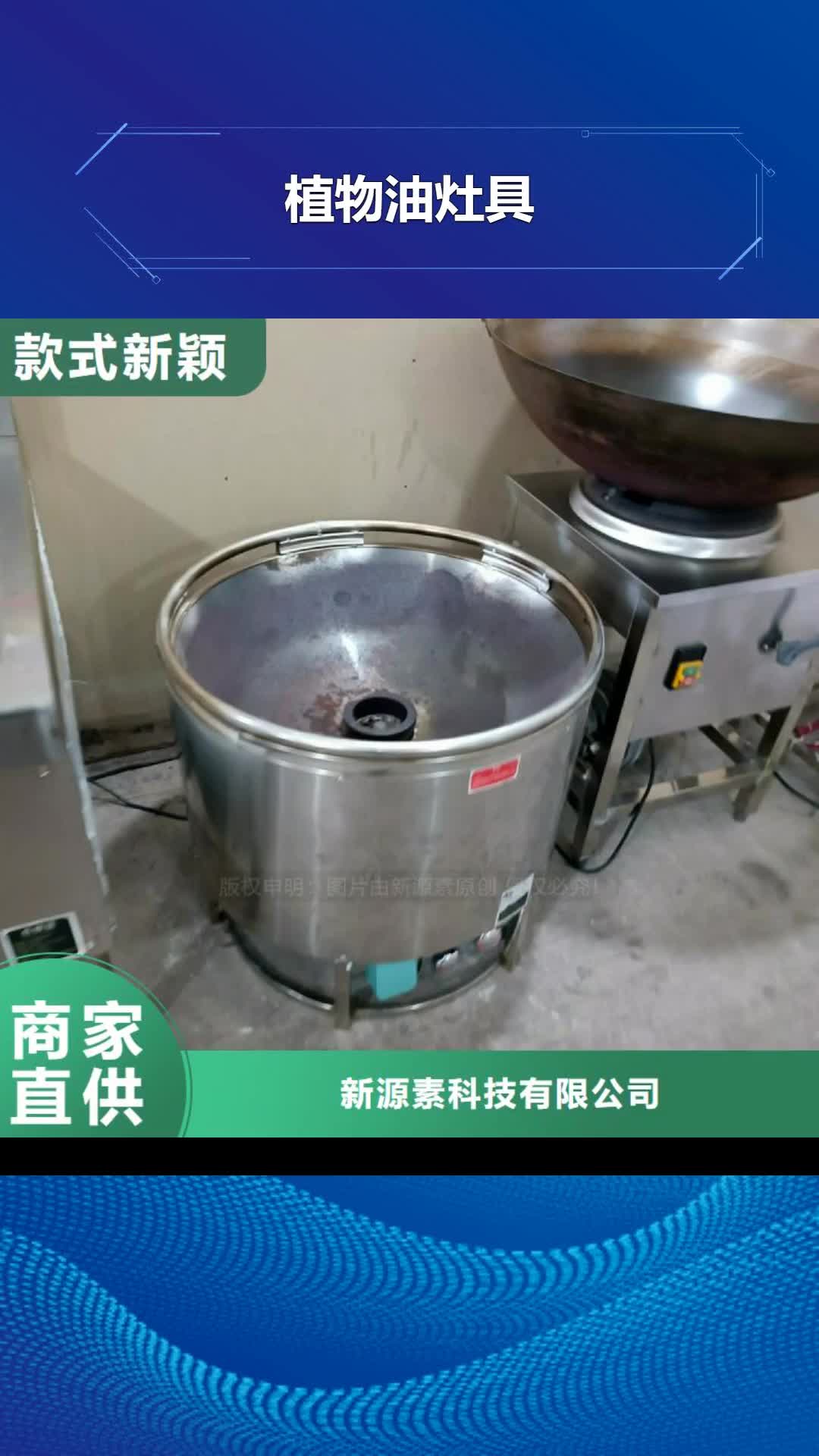 【贵州 植物油灶具,高清洁生物燃料油可放心采购】