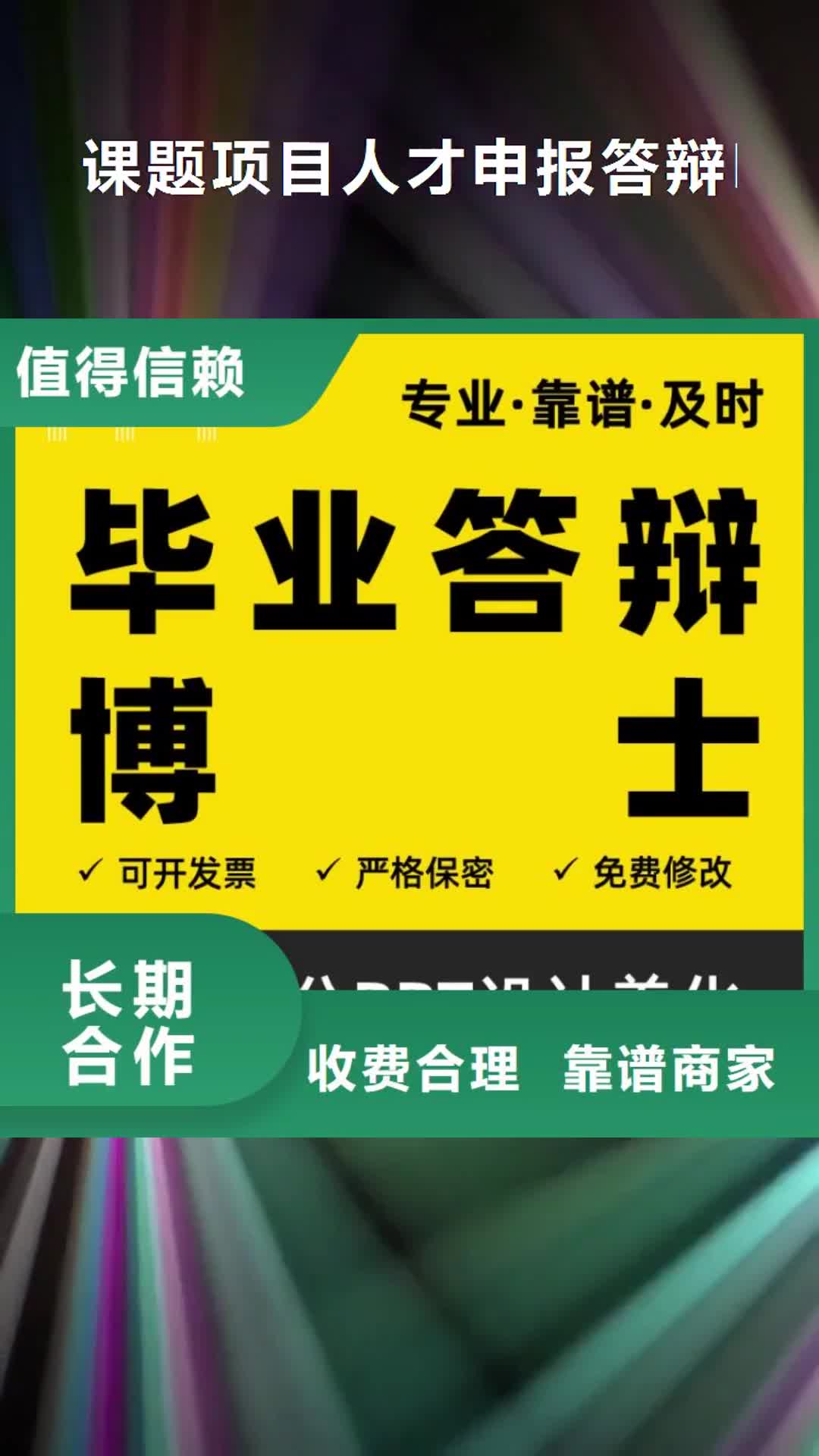 【柳州 课题项目人才申报答辩PPT模板设计美化制作_人才项目申报答辩PPT设计美化效果满意为止】