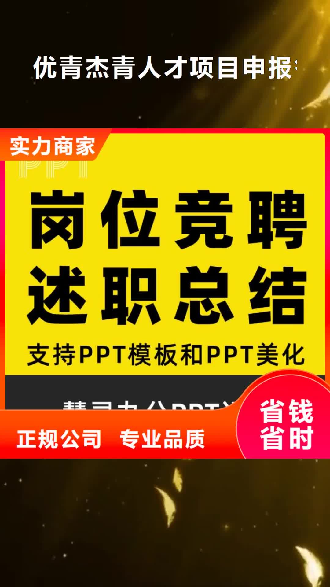 日照【优青杰青人才项目申报答辩PPT】职称晋升PPT设计制作美化全市24小时服务