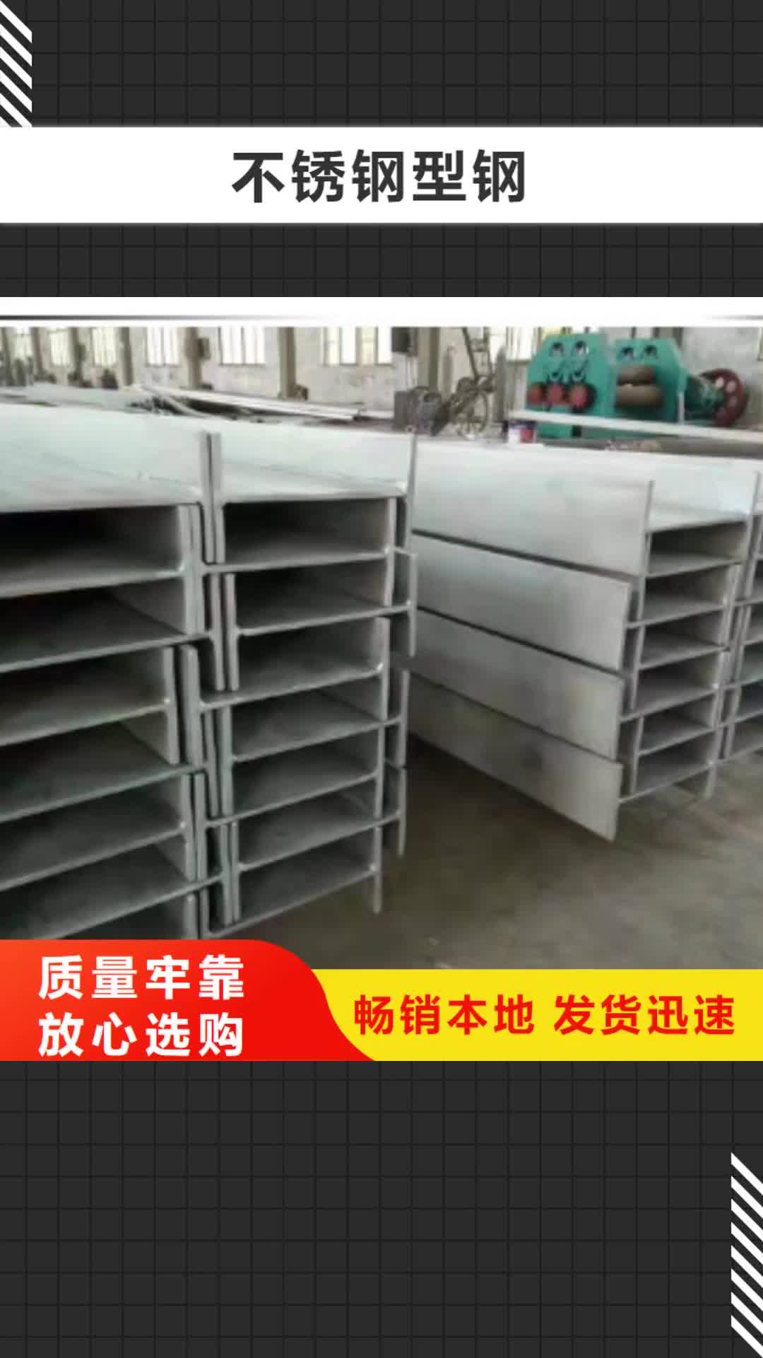 乌鲁木齐【不锈钢型钢】 不锈钢加工标准工艺